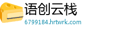语创云栈